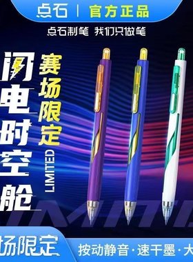 点石制笔闪电时空舱赛场限定DS-3157EA1黑色按动中性笔0.5mm速干