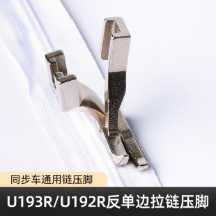 同步车反单边压脚U192R DY车反向压脚缝纫机单边上拉链压脚 U193R