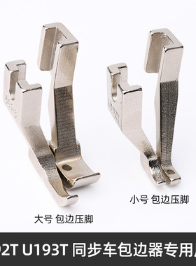同步车包边压脚U193TU192T拉筒包边器专用压脚 厚料缝纫机单边压