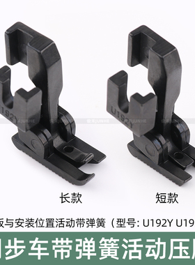同步车活动压脚缝纫机DY车厚薄料U192YU193Y双边弹簧爬坡过坎压脚
