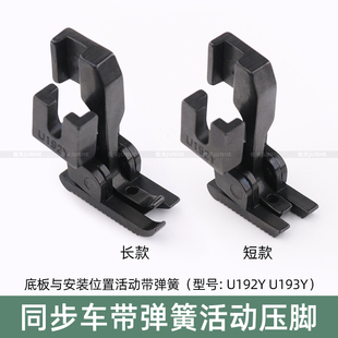 同步车活动压脚缝纫机DY车厚薄料U192YU193Y双边弹簧爬坡过坎压脚