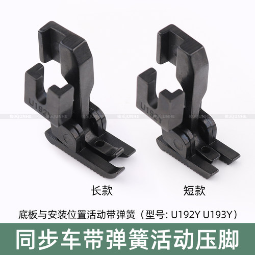 同步车活动压脚缝纫机DY车厚薄料U192YU193Y双边弹簧爬坡过坎压脚