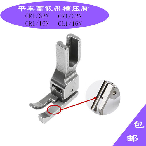 俊禾平车带槽止口高低压脚