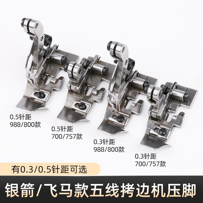 优质飞马700银箭757 988拷边机包缝机五线压脚P504工业缝纫机配件