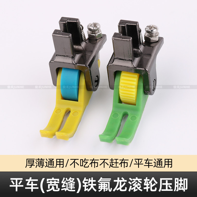 平车宽缝隙塑料滚轮压脚厚薄通用防吃布铁氟龙耐磨缝纫机轮子压脚
