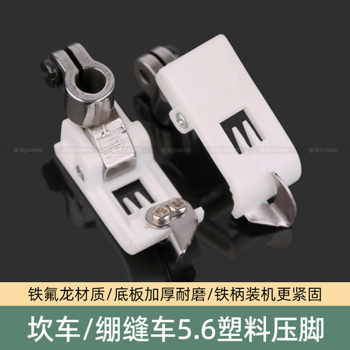 绷缝车5.6塑料压脚坎车三针五线飞马W500压脚白色缝纫机配件