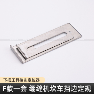 三针五线F款 口折边工具 绷缝车定规坎车定位神器卷下摆工具领口袖