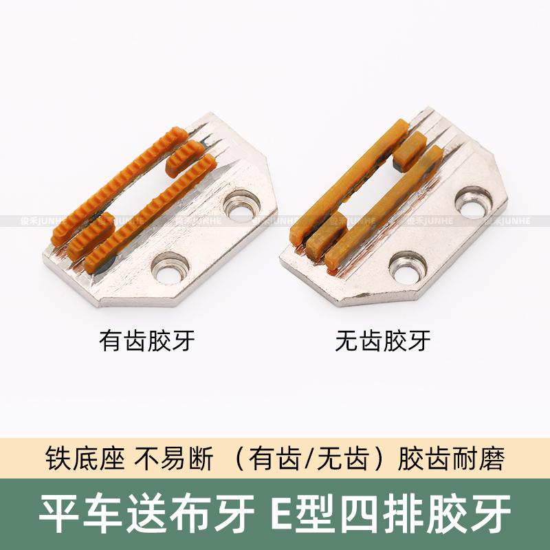 缝纫机E型牙齿平车同步车带齿牛津牙齿铁底无齿塑料四排送布胶牙