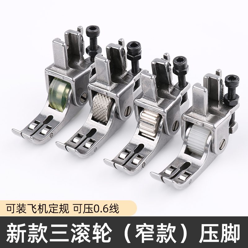 平车窄款三滚轮压脚性价比高