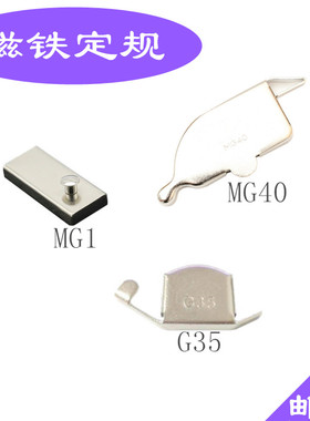 缝纫机超强吸力磁铁定规器多功能挡边固定定位G35 MG40 MG1定规