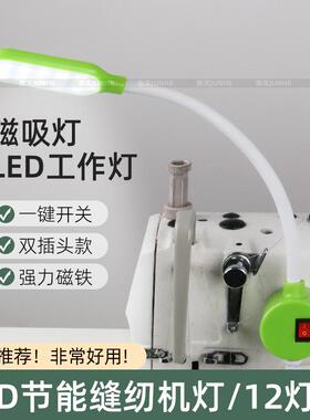 led缝纫机工作灯电脑平车拷边机强磁铁调光衣车灯缝纫专用照明灯
