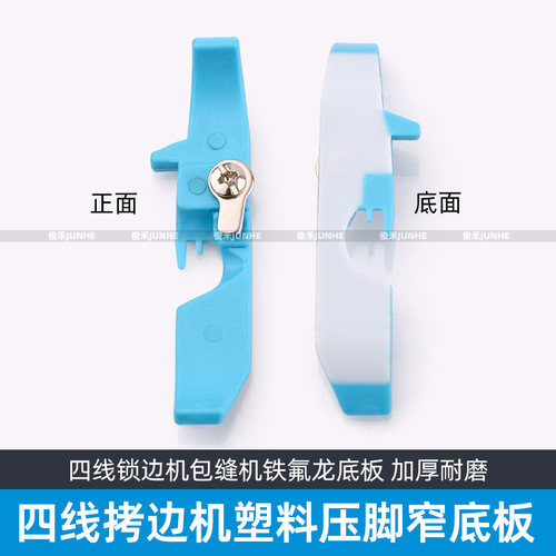 四线拷边机塑料窄压脚皮锁边机包缝机铁氟龙窄底板缝纫机配件