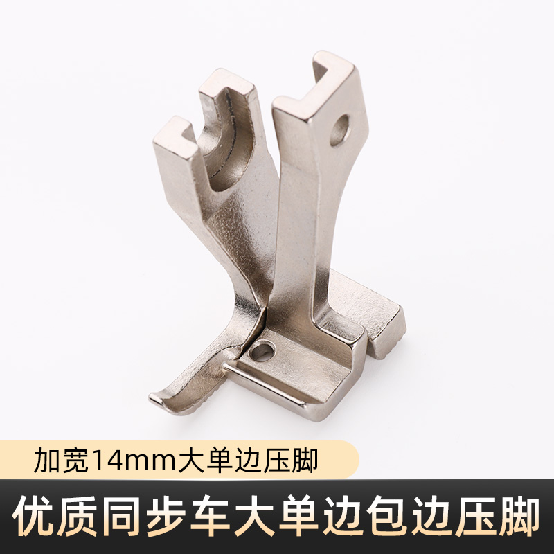 同步车14mm包边压脚单边压脚