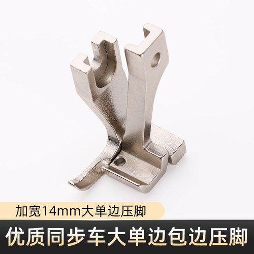 同步车14mm包边压脚单边压脚