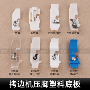 四线拷边机压脚皮锁边机三线包缝机五线压脚皮塑料铁氟龙耐磨底板