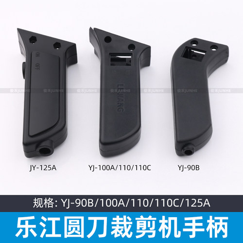 乐江YJ-90B 100A 110 110C 125A圆刀电剪手柄裁剪机配件开关手柄