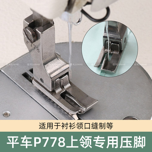 俊禾P778上领压脚耐用