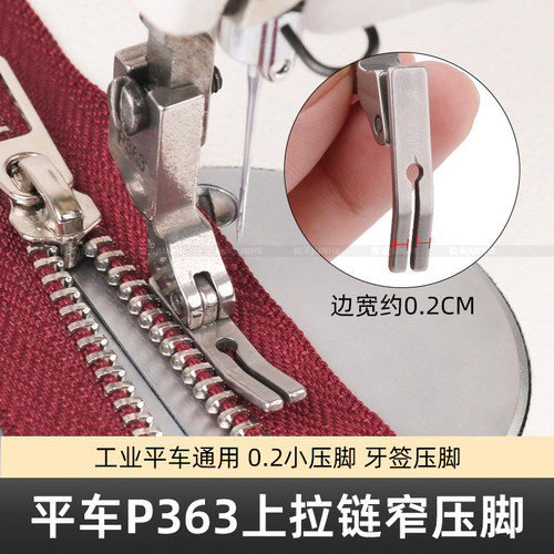 平缝机P363牙签压脚电脑平车压脚平车 0.2窄压脚装拉链小压脚