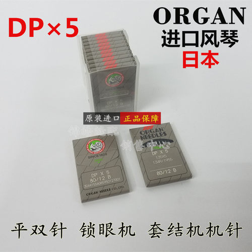 正品日本风琴机针dp5锁眼机