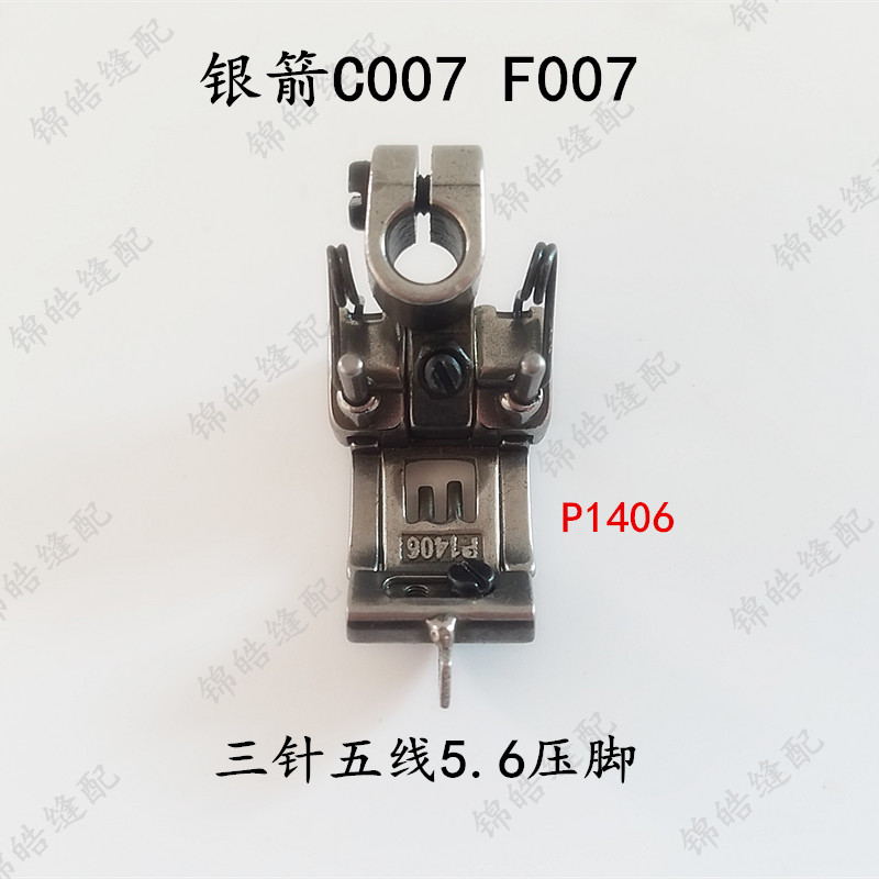 工业缝纫机配件银箭c007 f007大小方头绷缝5.6针距压脚p1406优质