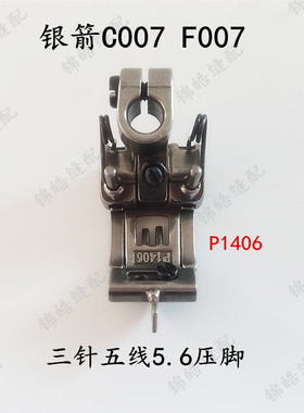 工业缝纫机配件银箭C007 F007大小方头绷缝5.6针距压脚P1406优质