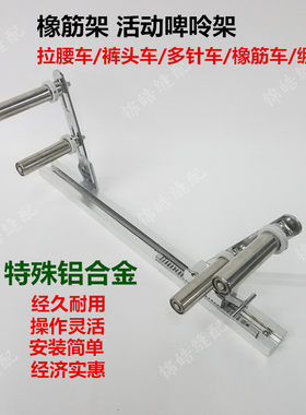 包邮特殊铝合金活动式松紧多针机