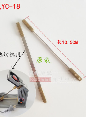 正品亿成YC-18高频热切机原装刀片商标/织带切带机刀片缝纫机配件