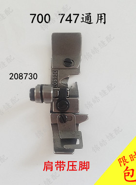 飞马700银箭747四线拷边包缝机缝纫机配件208730橡筋肩带压脚优质