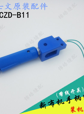装机品质依士文CZD-B11断布机裁布机裁剪机手柄连座带开关连接座