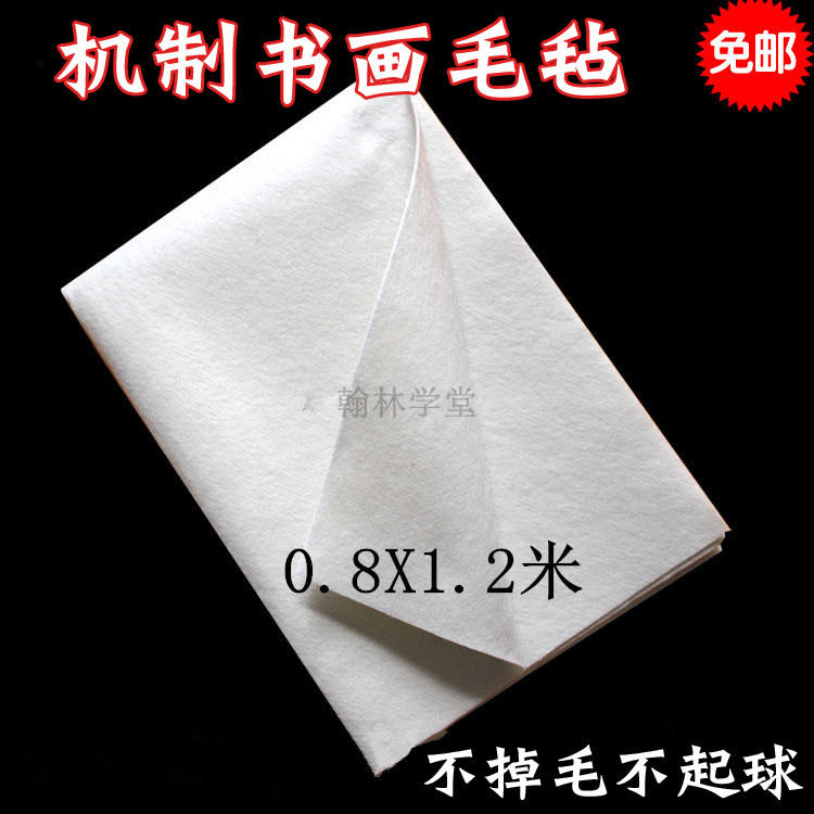 昔今堂大号书画毛毡不掉毛不散边