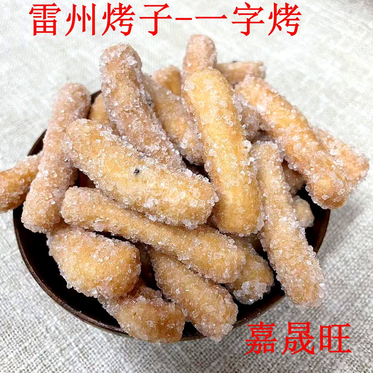 广东特产雷州小吃八字烤一字烤米烤仔休闲办公室零食餐吧KTV专用