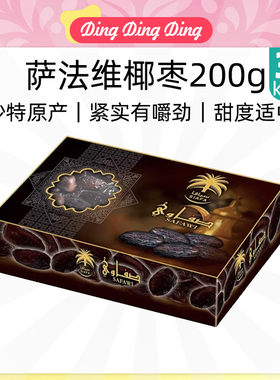 Saudi Arabia Dates 椰枣萨法维纯沙特进口原料美味椰枣中国封装