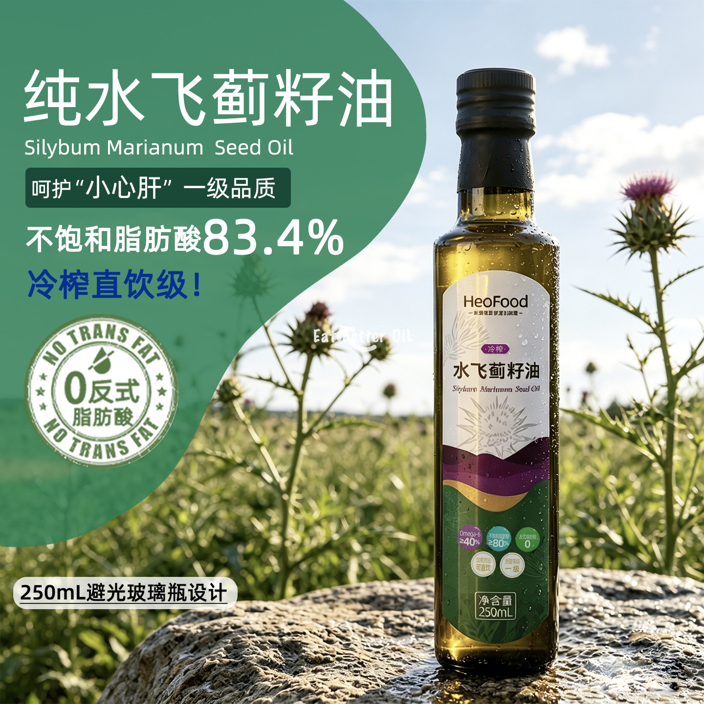 Heofood纯水飞蓟籽油250ml冷榨初榨奶蓟油直饮级出口级熬夜加班党