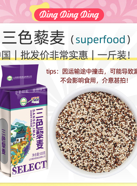 Quality tricolor quinoa三色藜麦500克青海原特产五谷杂粗粮餐