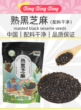 roasted black sesame seeds炒熟黑芝麻260g即食免洗熟芝麻的粗粮