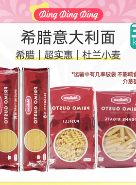 Greek Durum Wheat Pasta希腊进口Melissa空心粉螺旋形意面