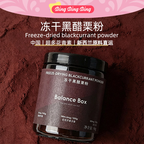 Black Currant Powder冻干黑醋栗=黑加仑粉90g丰富花青素VC含量夯
