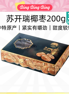 Saudi Arabia Dates 椰枣苏开瑞纯沙特进口原料零食美味清真
