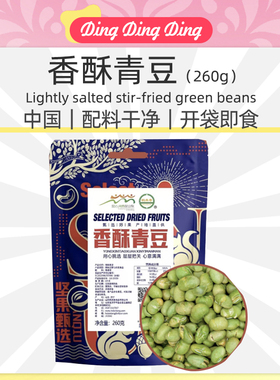 Lightly salted stir-fried green beans香酥青豆260克轻盐炒