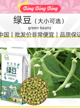 green beans绿豆明绿豆500克笨易煮农家五谷杂粮粗粮冰沙未脱皮