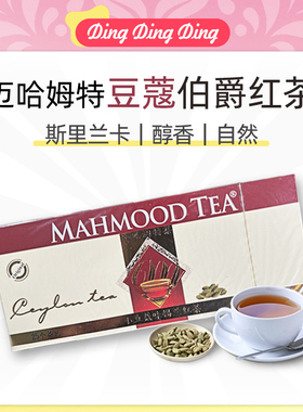 Cardamom flavored earl gray tea斯里兰卡豆蔻味锡兰伯爵红茶
