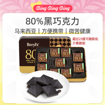 马来西亚80%黑巧克力108克礼盒