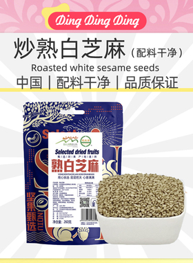 Roasted white sesame seeds炒熟白芝麻260克新货现炒白芝麻颗粒
