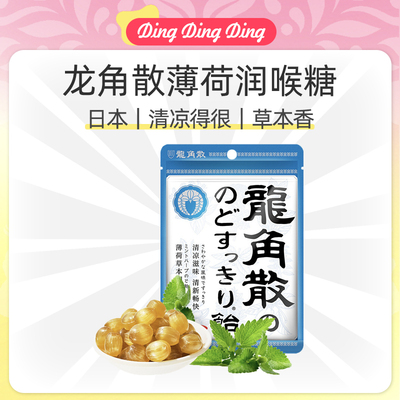 Japanese Mint Lozenges日本龙角散薄荷草本润喉糖清凉护嗓龙角撒