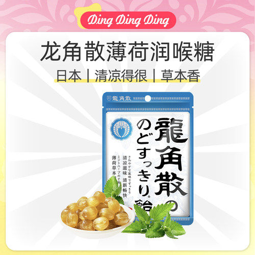 Japanese Mint Lozenges日本龙角散薄荷草本润喉糖清凉护嗓龙角撒