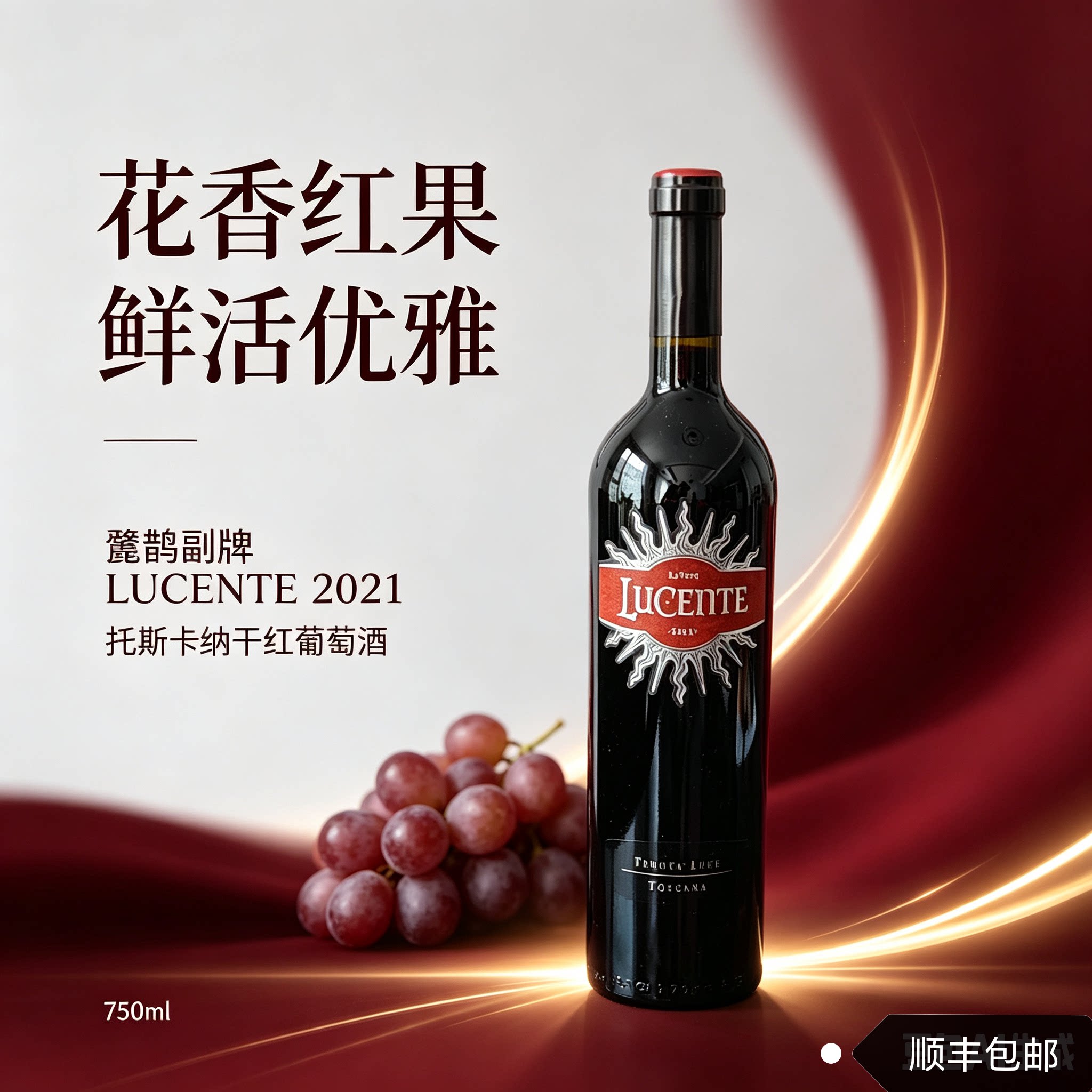 意大利托斯卡纳麓雀副牌麓鹊荻（2021）干红葡萄酒