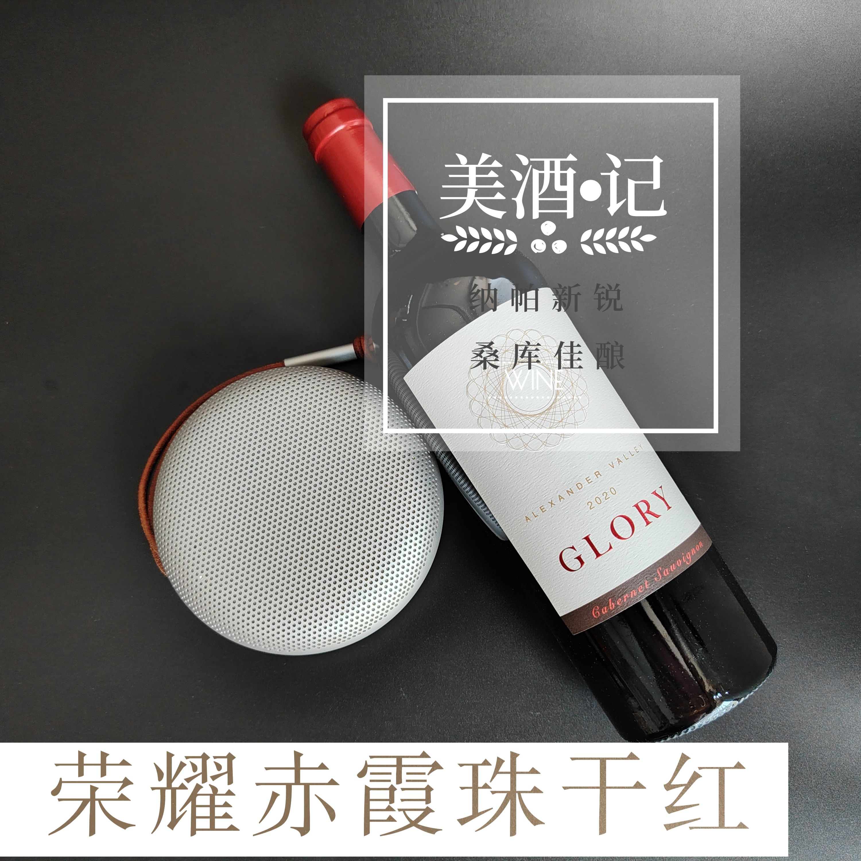 美国加州亚历山大谷赤霞珠荣耀干红2020纳帕新锐酒庄桑库酒庄