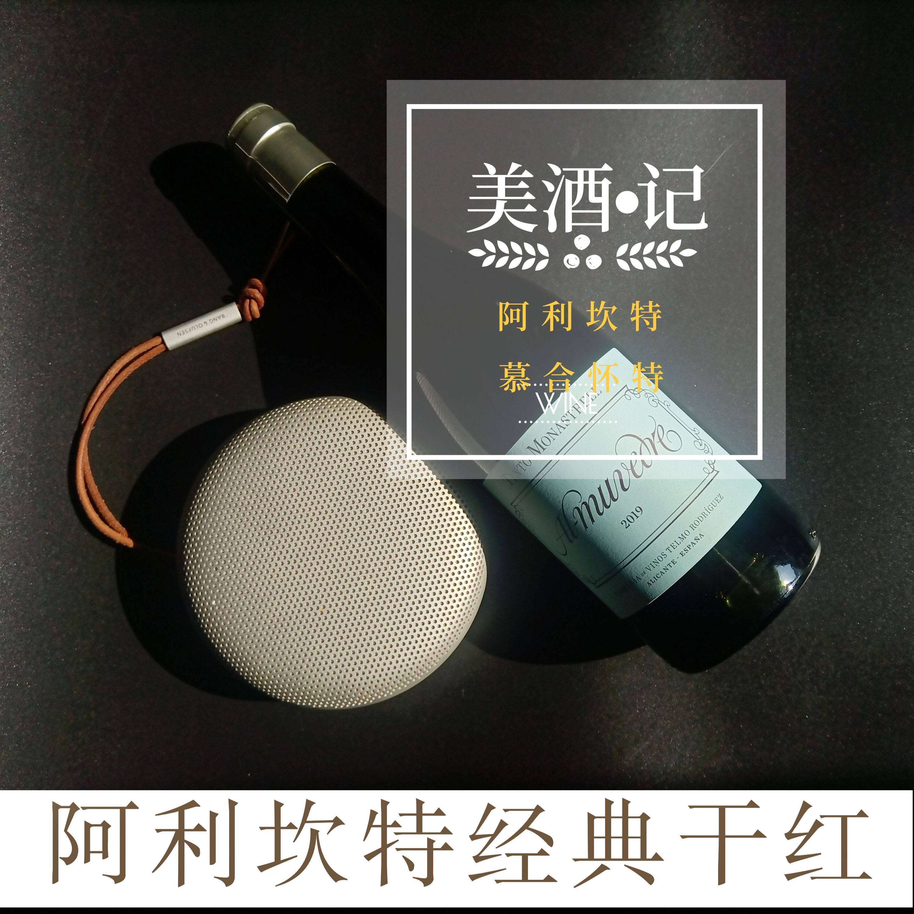 西班牙阿利坎特慕合怀特阿穆德干红葡萄酒2019