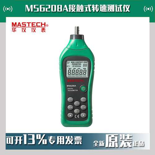 MASTECH华仪MS6208A接触式转速测试仪激光转速表电机转速计现货