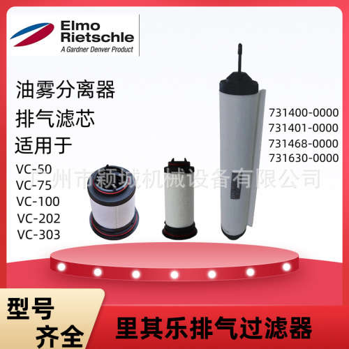 供应VC50 VC100里其乐真空泵排气滤芯 731468-0000油雾分离过滤器